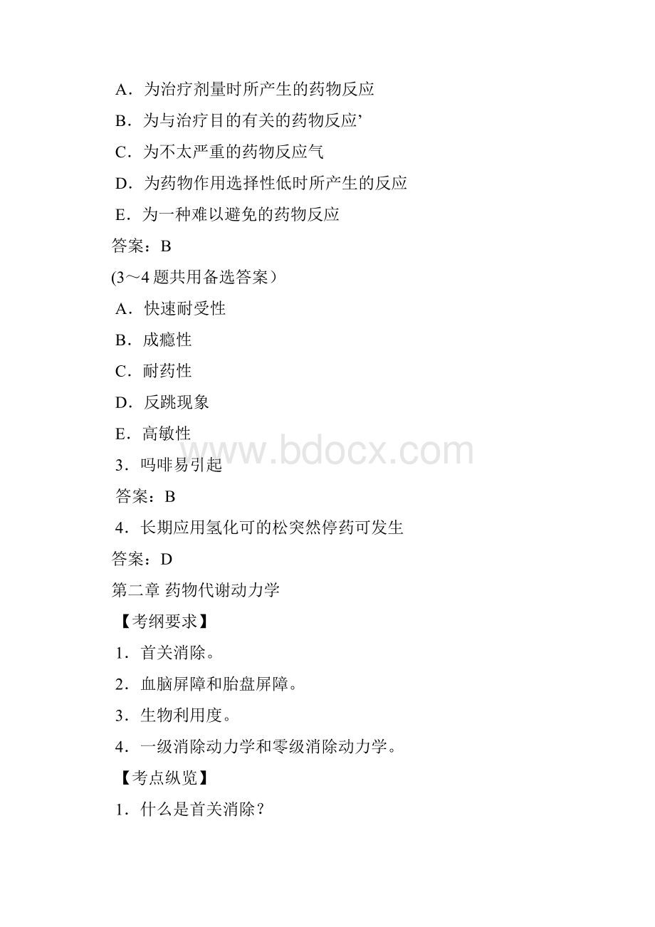 执业医师资格考试试题解析041药理学.docx_第2页