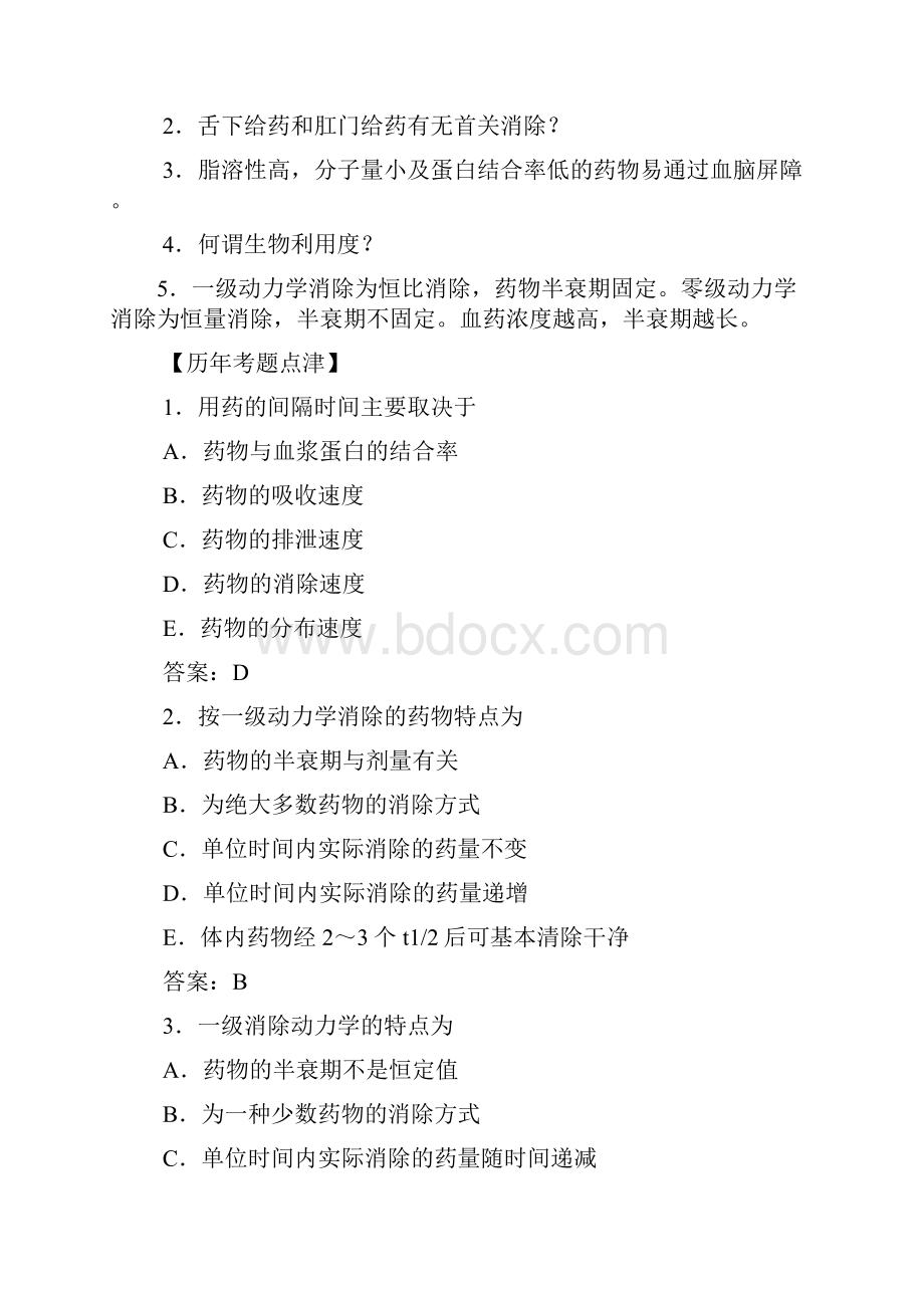 执业医师资格考试试题解析041药理学.docx_第3页