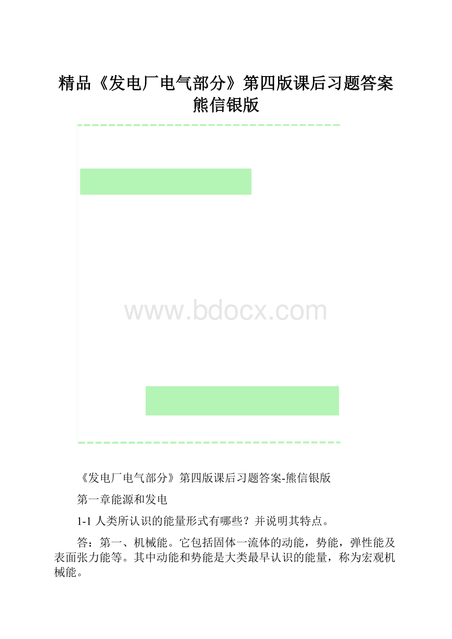 精品《发电厂电气部分》第四版课后习题答案熊信银版.docx_第1页