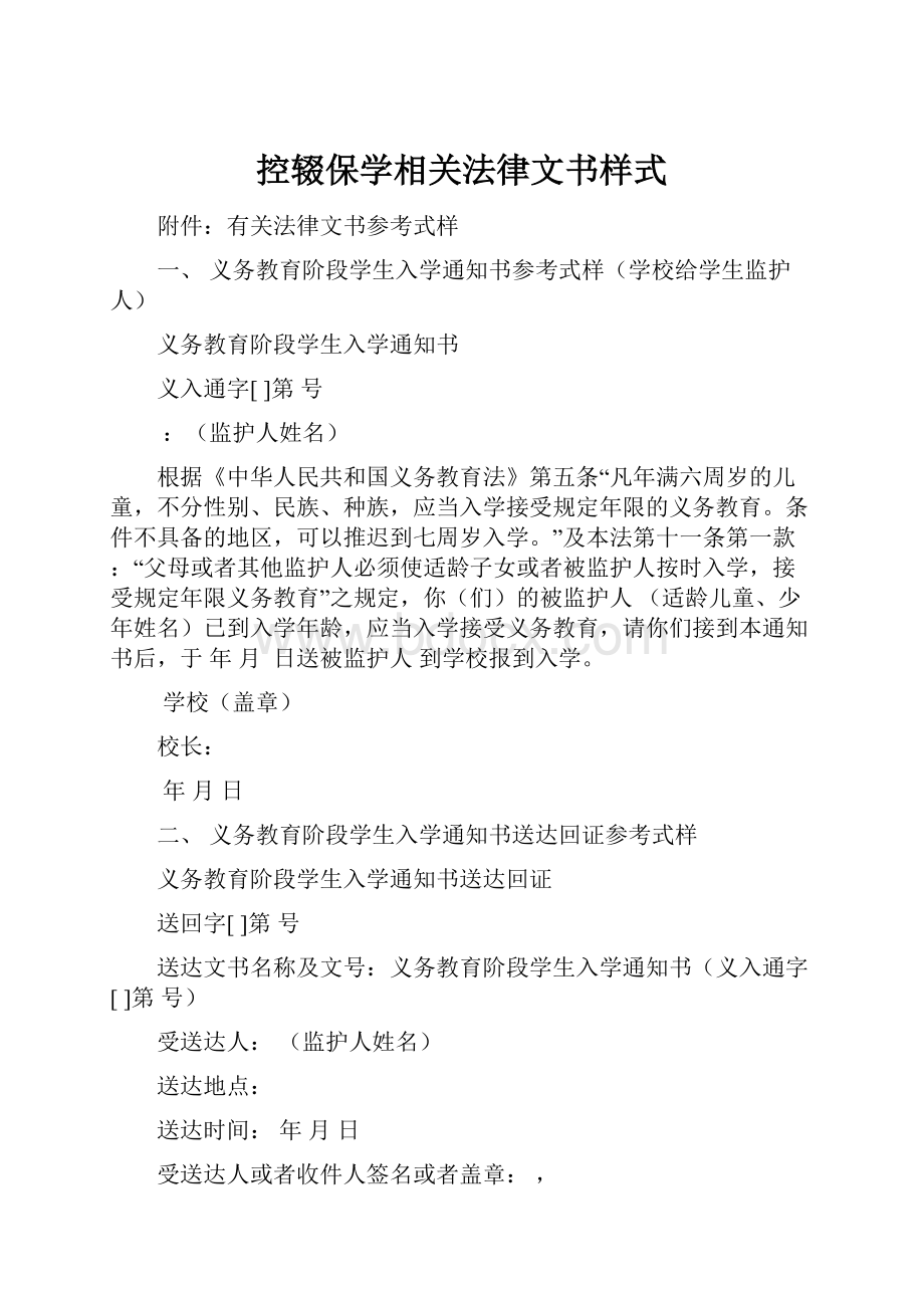 控辍保学相关法律文书样式.docx