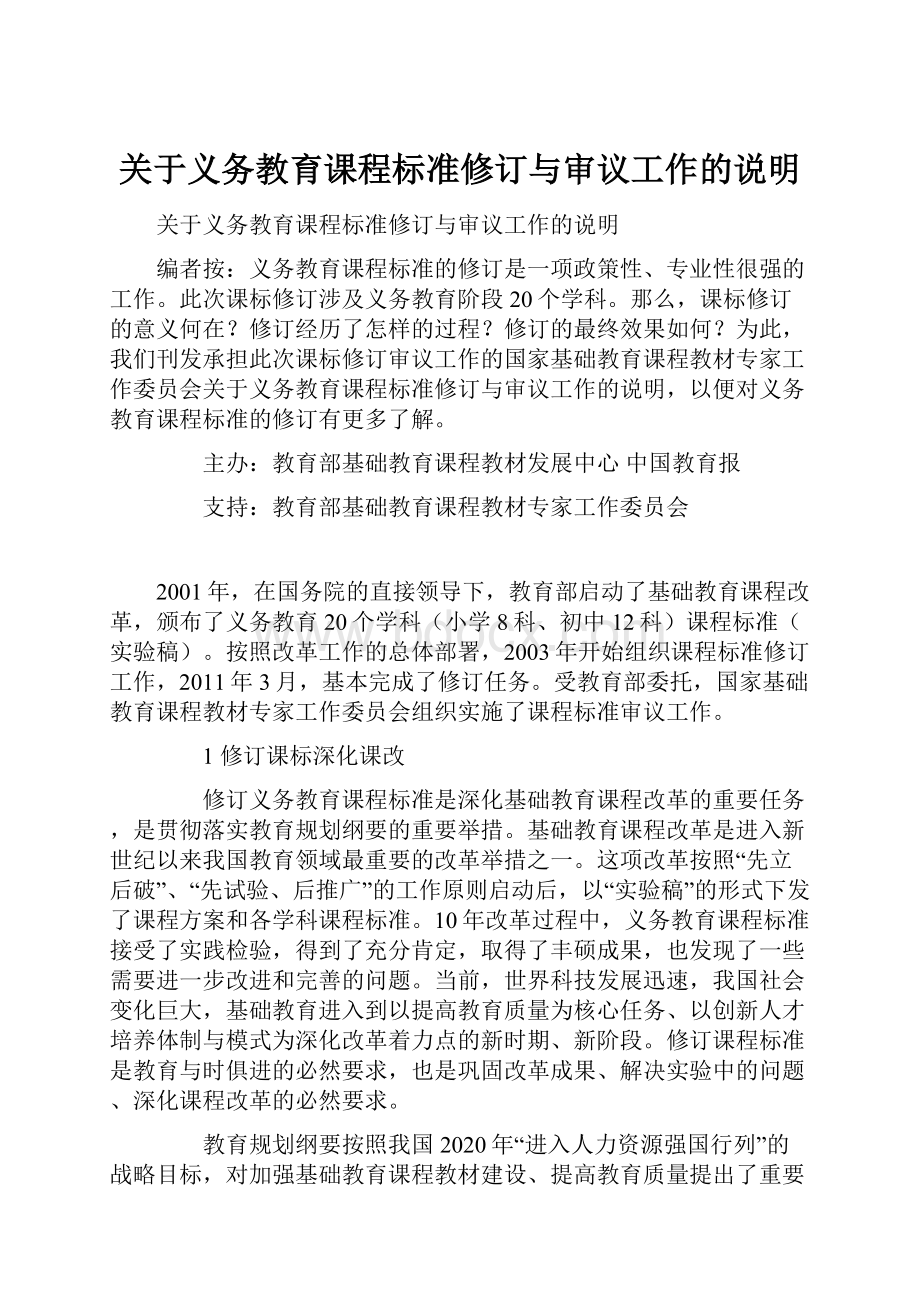 关于义务教育课程标准修订与审议工作的说明.docx