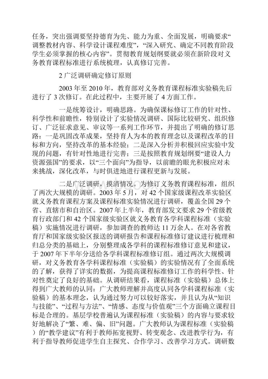 关于义务教育课程标准修订与审议工作的说明.docx_第2页