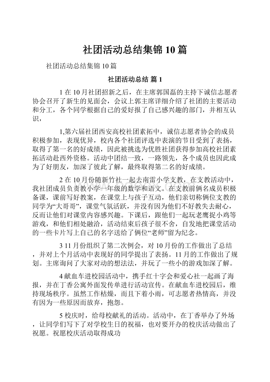 社团活动总结集锦10篇.docx