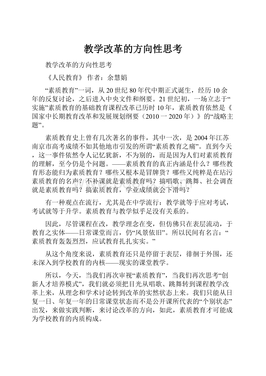 教学改革的方向性思考.docx_第1页