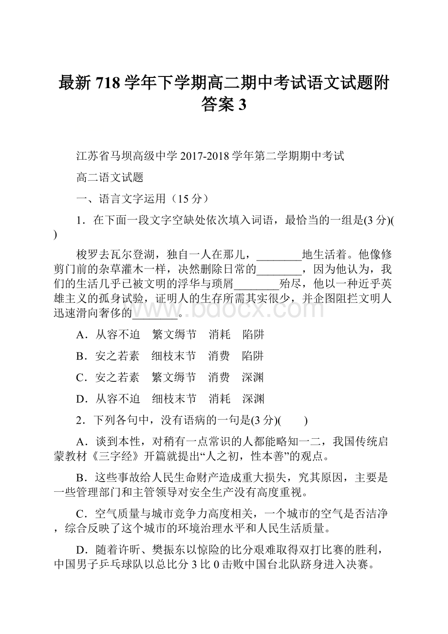 最新718学年下学期高二期中考试语文试题附答案3.docx