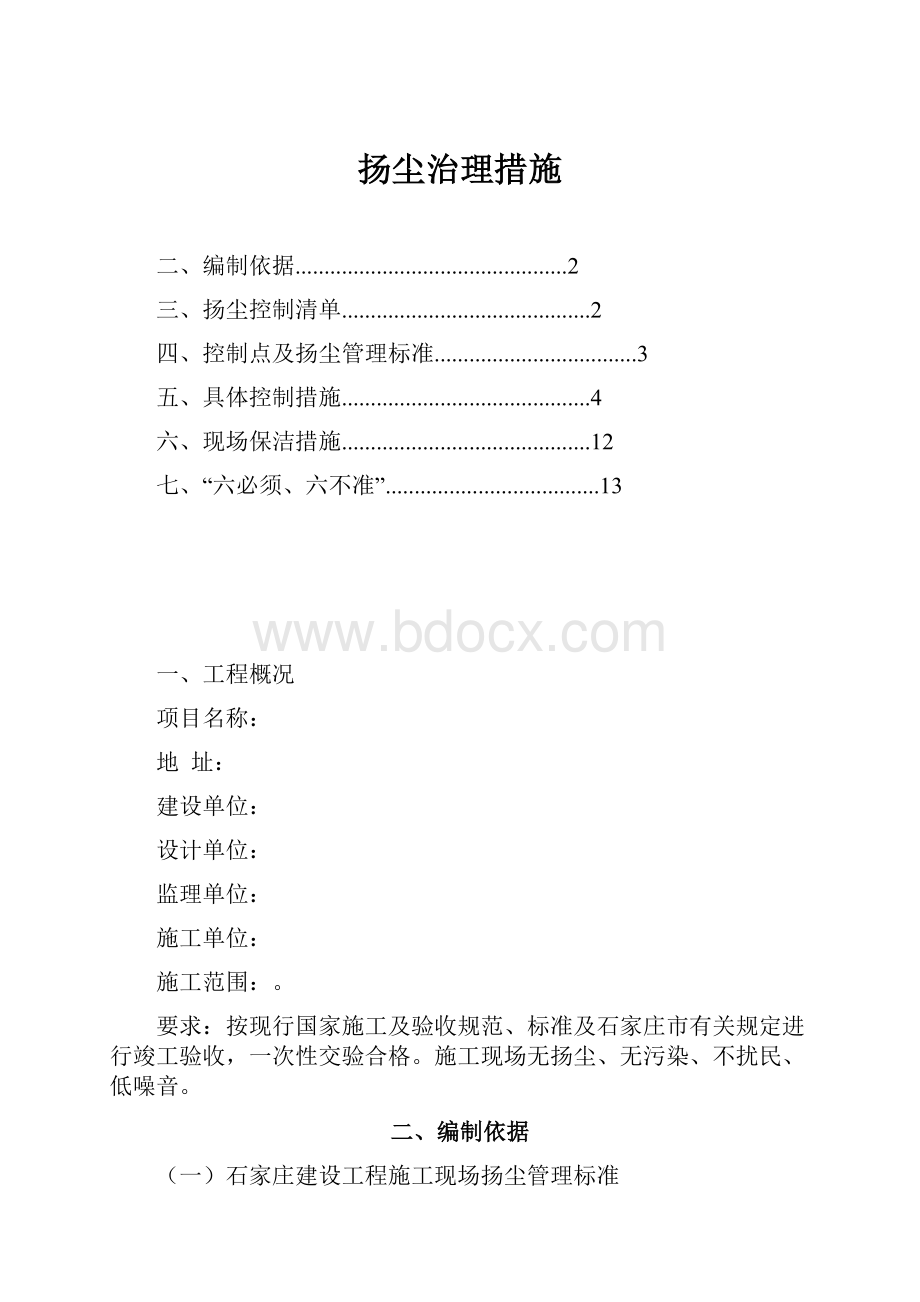 扬尘治理措施.docx_第1页