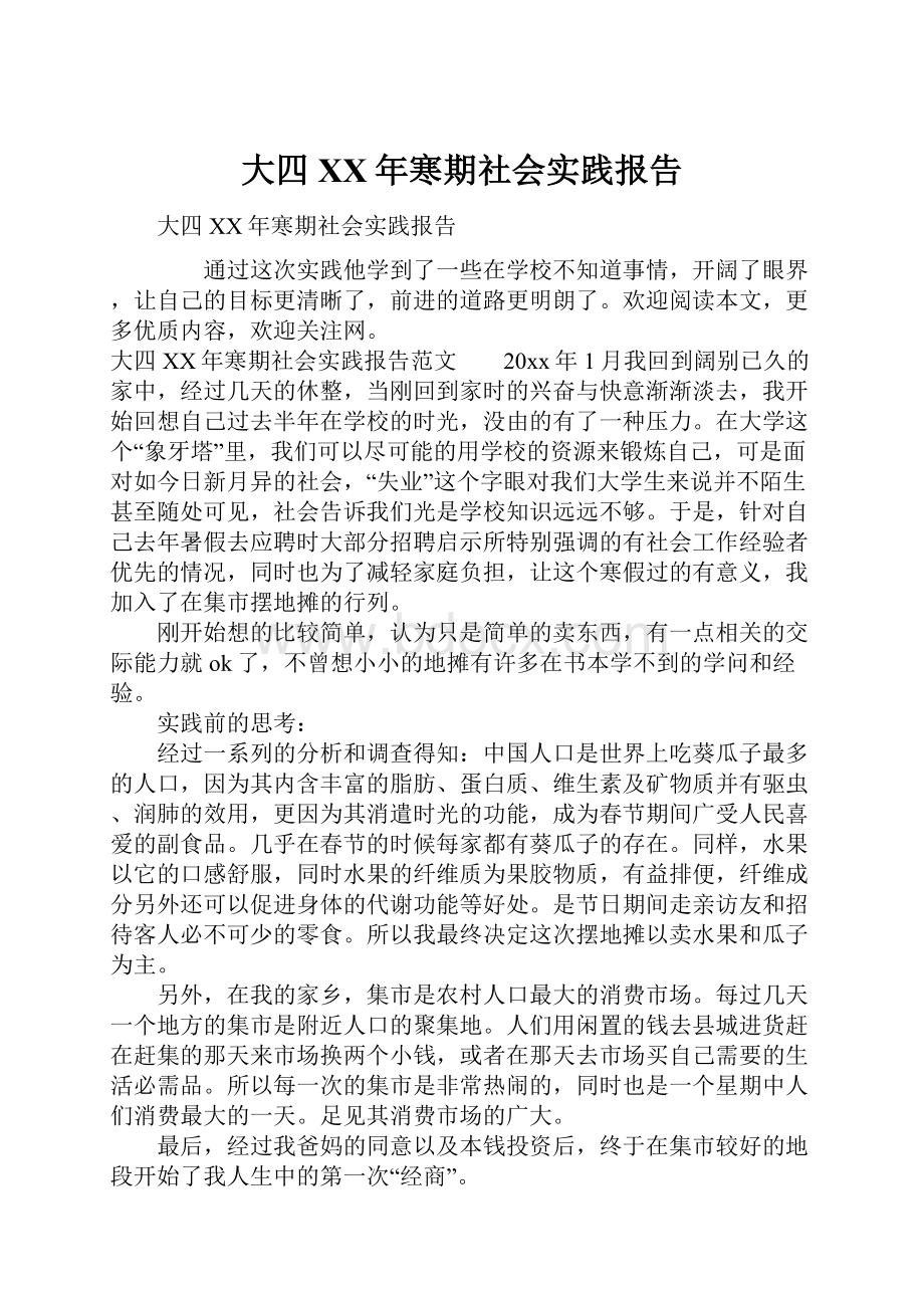 大四XX年寒期社会实践报告.docx