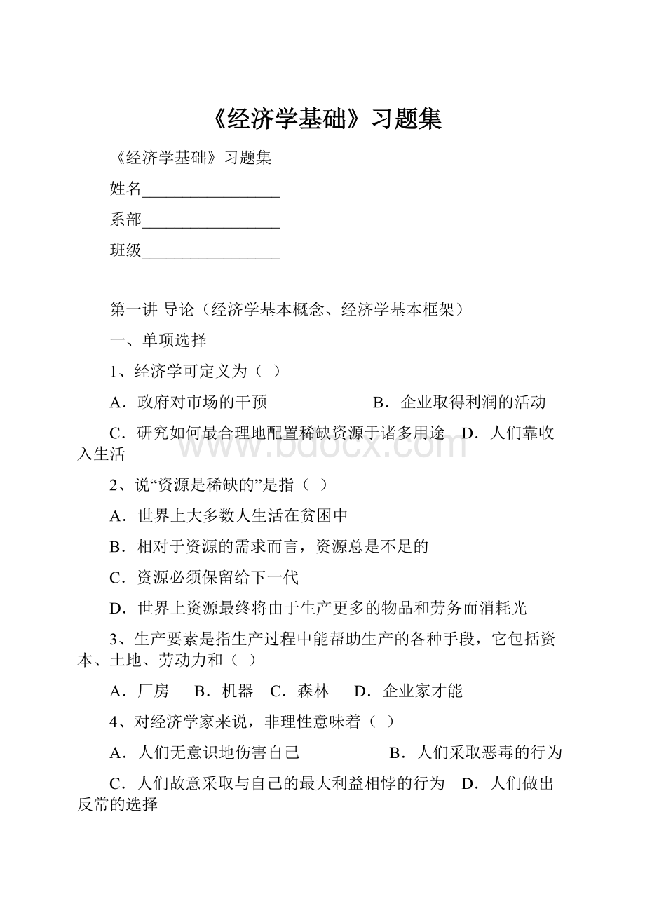 《经济学基础》习题集.docx_第1页