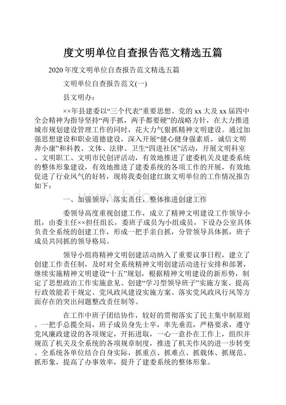 度文明单位自查报告范文精选五篇.docx_第1页