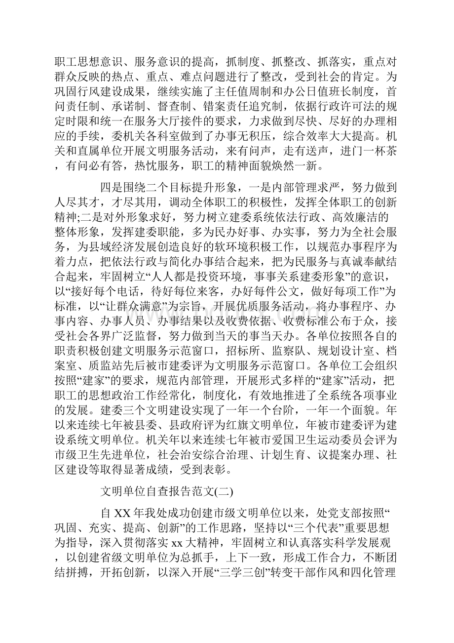 度文明单位自查报告范文精选五篇.docx_第3页