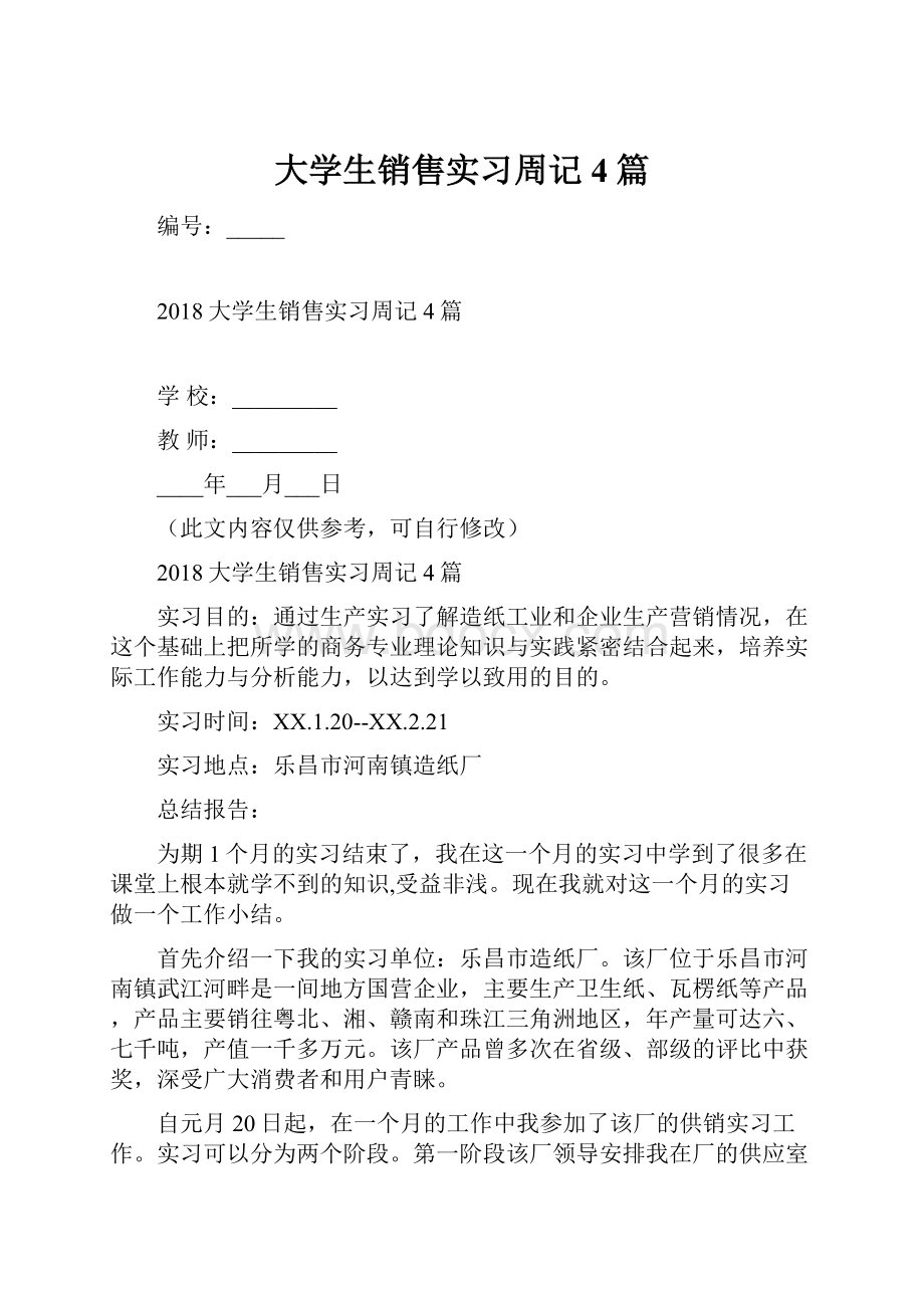 大学生销售实习周记4篇.docx_第1页