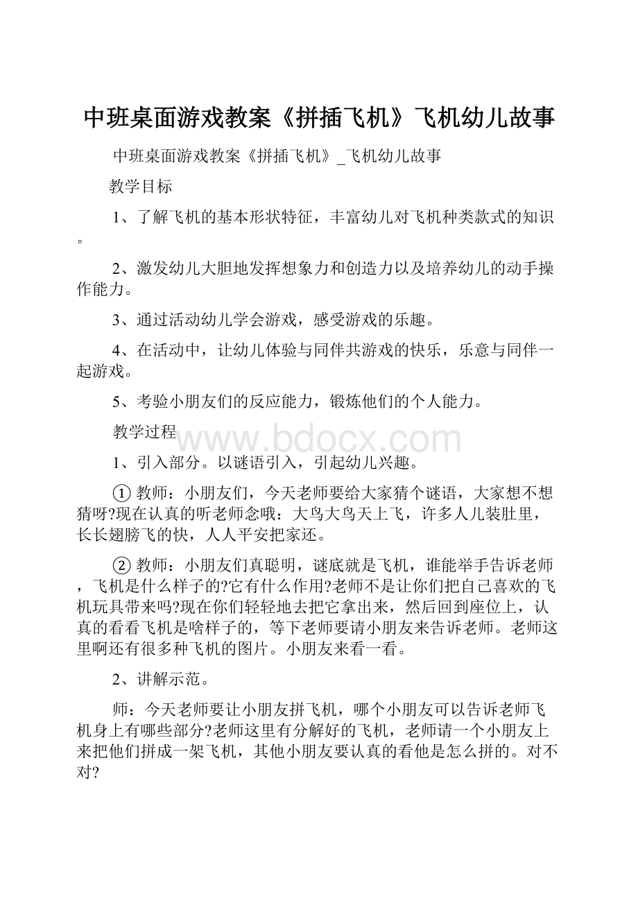 中班桌面游戏教案《拼插飞机》飞机幼儿故事.docx_第1页