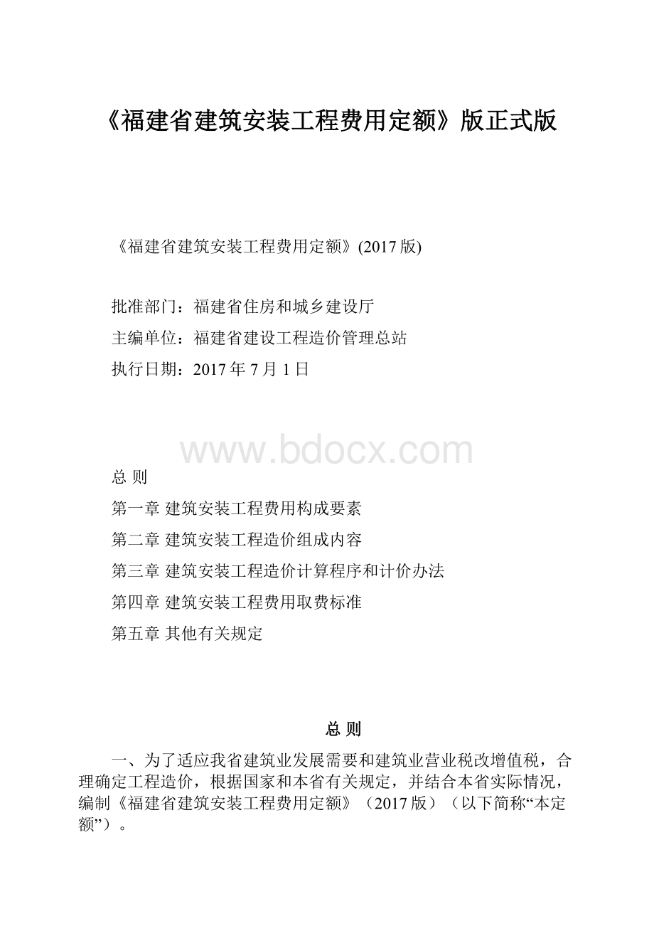 《福建省建筑安装工程费用定额》版正式版.docx