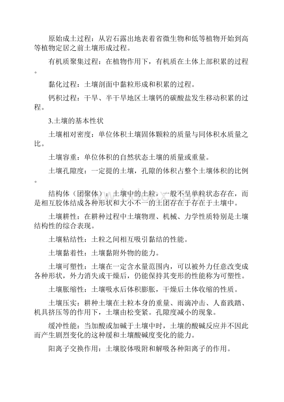 土壤肥料学名词解释.docx_第2页