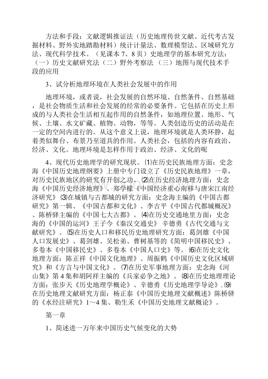 蓝勇历史地理学课后复习题总结.docx_第2页