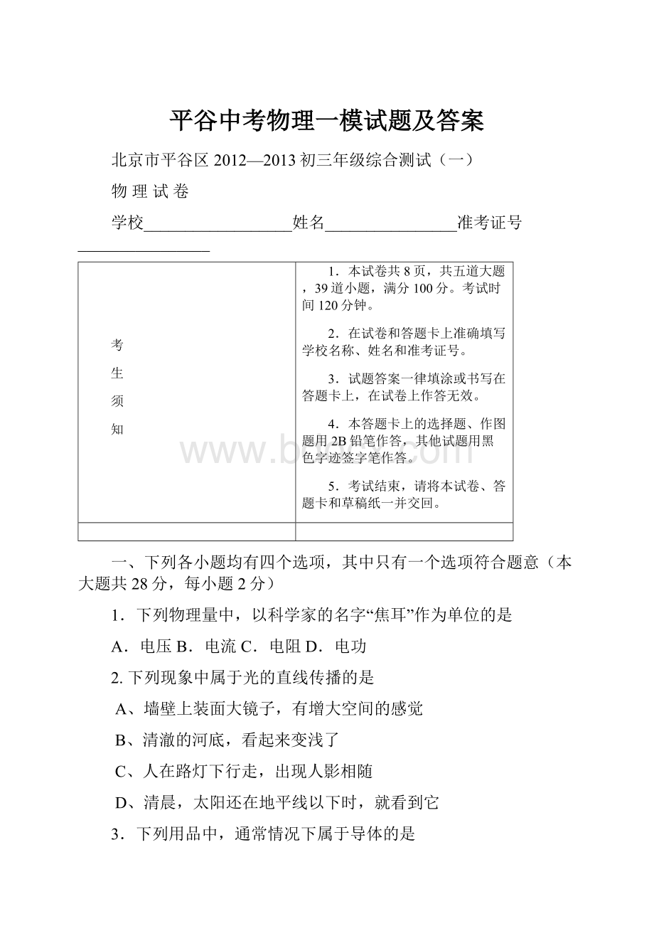 平谷中考物理一模试题及答案.docx_第1页