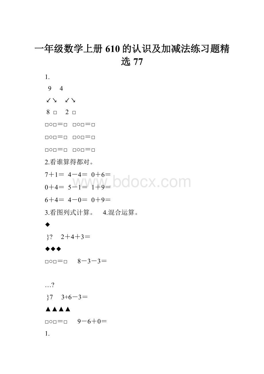 一年级数学上册610的认识及加减法练习题精选77.docx_第1页