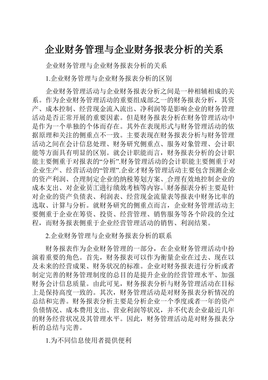 企业财务管理与企业财务报表分析的关系.docx