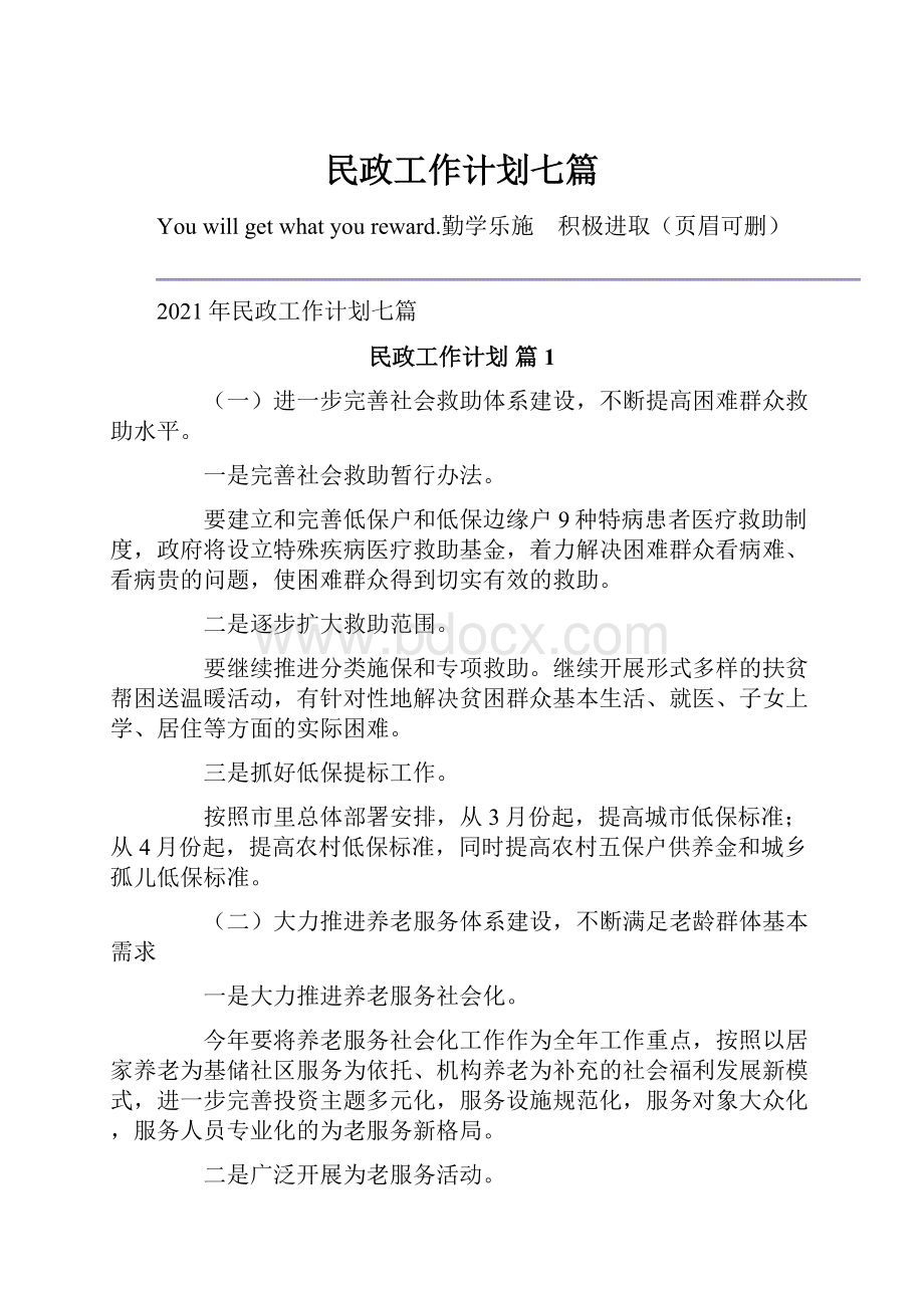 民政工作计划七篇.docx