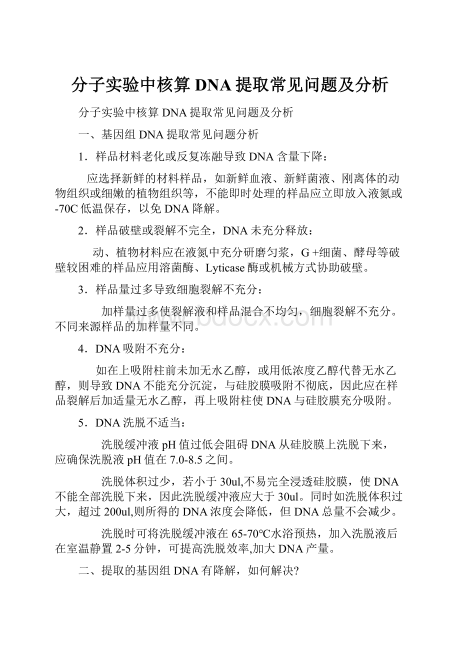 分子实验中核算DNA提取常见问题及分析.docx_第1页