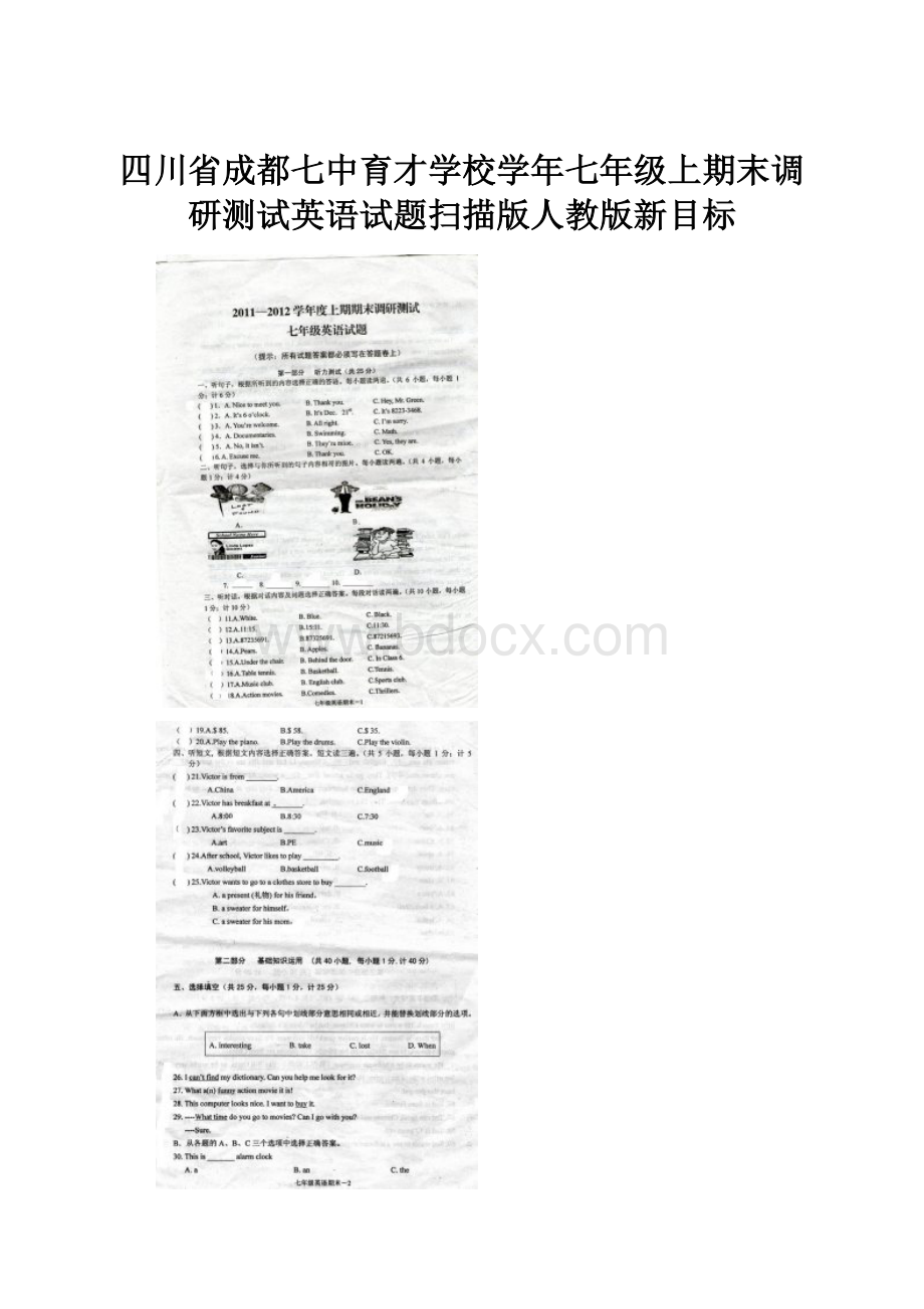 四川省成都七中育才学校学年七年级上期末调研测试英语试题扫描版人教版新目标.docx_第1页