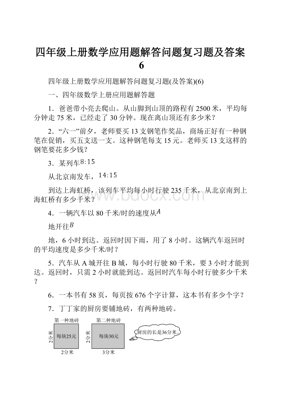 四年级上册数学应用题解答问题复习题及答案6.docx_第1页