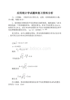 应用统计学试题和复习资料分析.docx