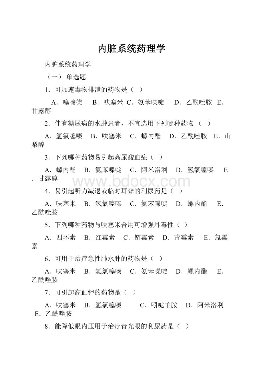 内脏系统药理学.docx_第1页