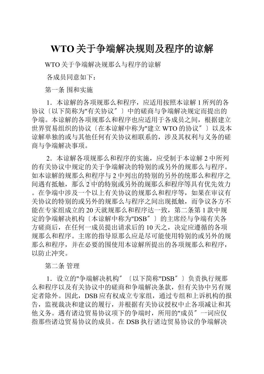 WTO关于争端解决规则及程序的谅解.docx