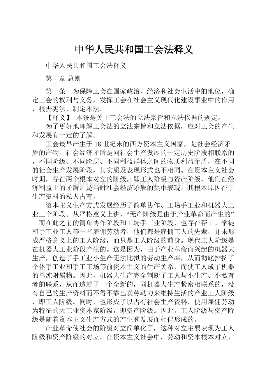 中华人民共和国工会法释义.docx