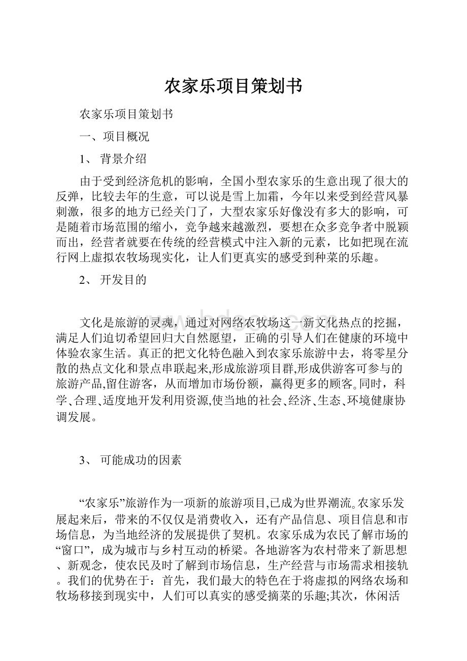 农家乐项目策划书.docx_第1页