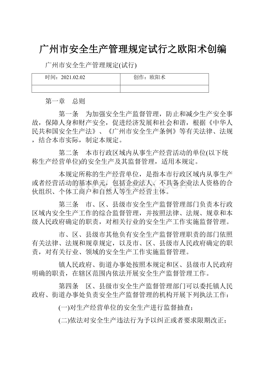 广州市安全生产管理规定试行之欧阳术创编.docx