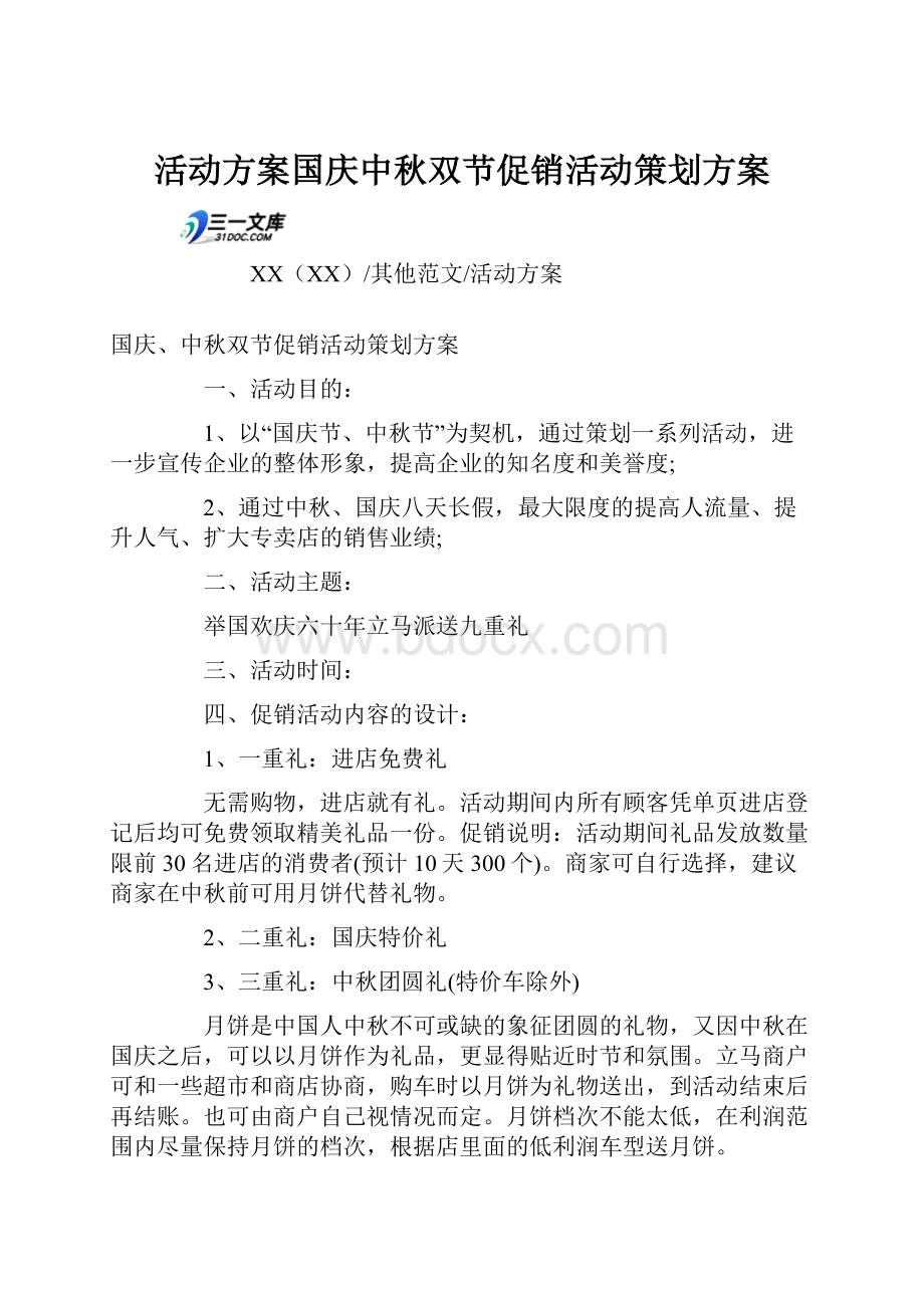 活动方案国庆中秋双节促销活动策划方案.docx_第1页