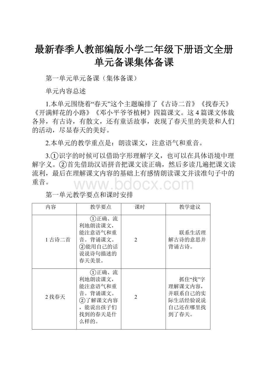 最新春季人教部编版小学二年级下册语文全册单元备课集体备课.docx