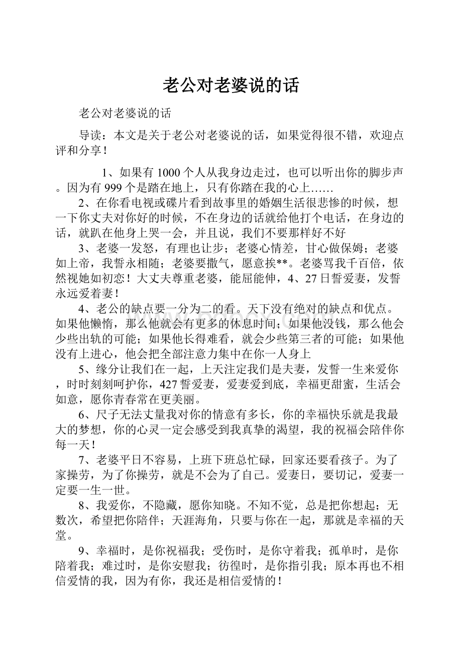 老公对老婆说的话.docx_第1页