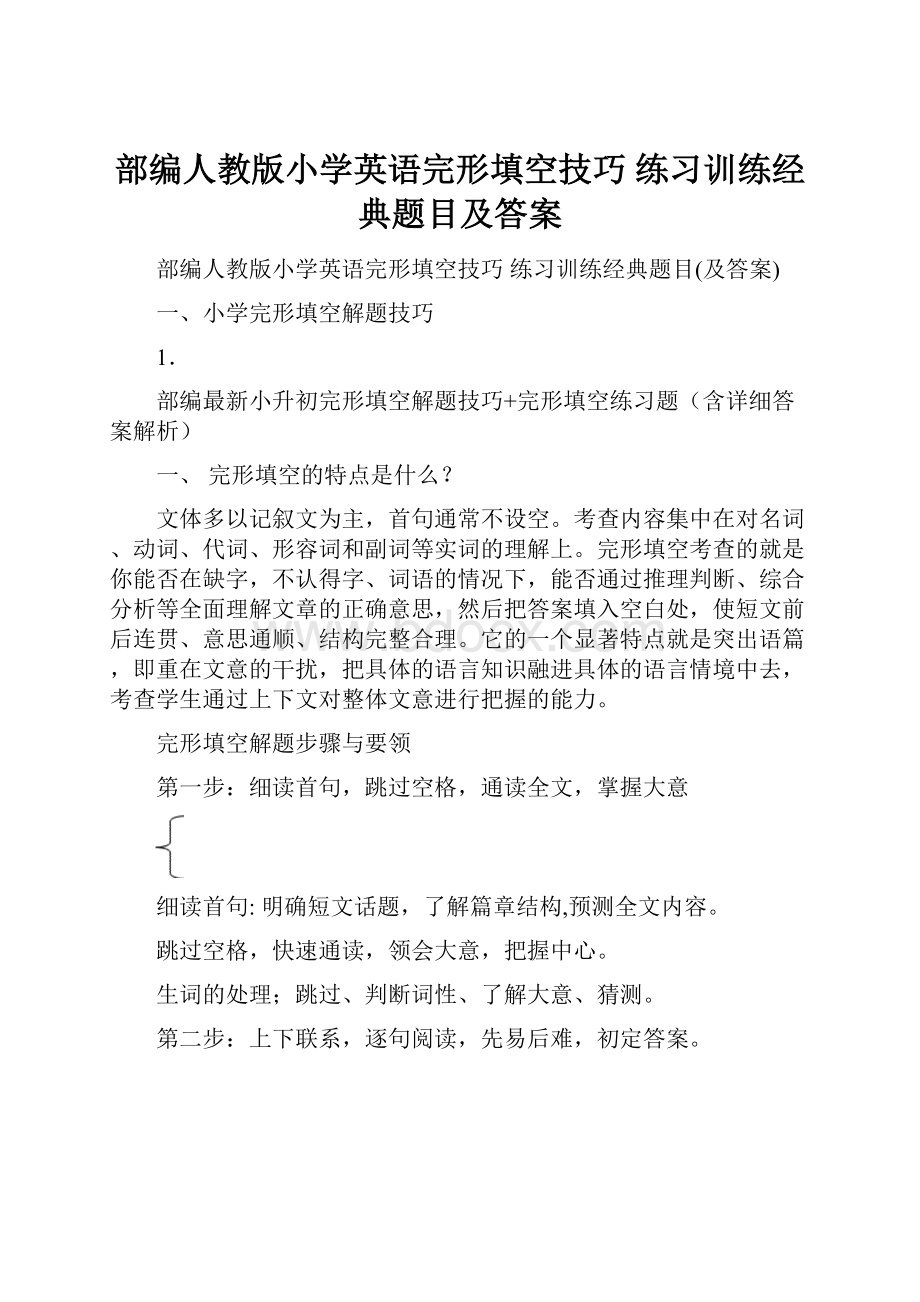 部编人教版小学英语完形填空技巧 练习训练经典题目及答案.docx