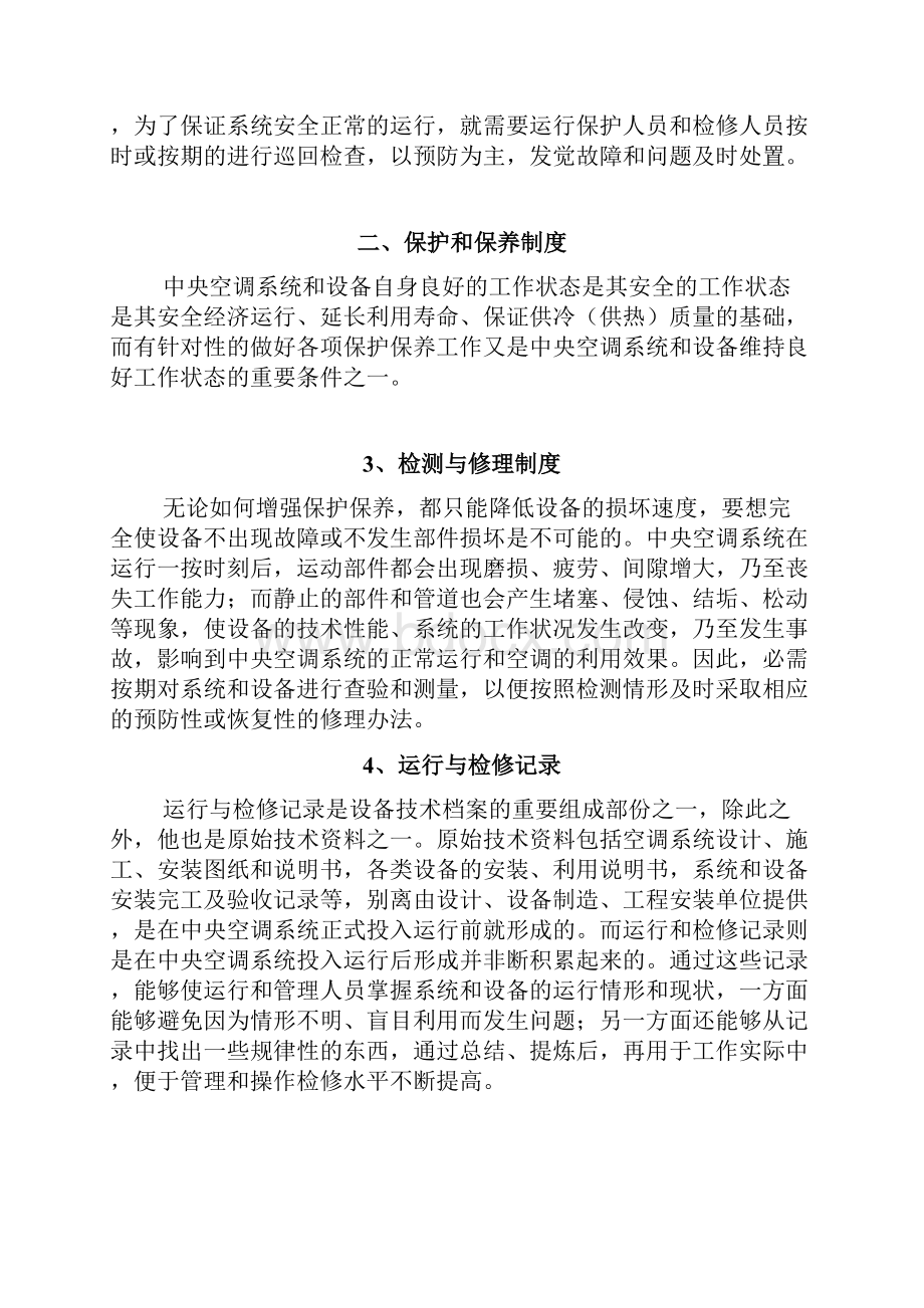 中央空调维修保养指导手册.docx_第3页