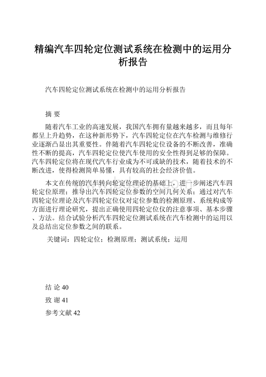 精编汽车四轮定位测试系统在检测中的运用分析报告.docx_第1页