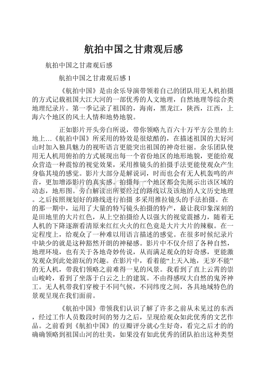 航拍中国之甘肃观后感.docx_第1页