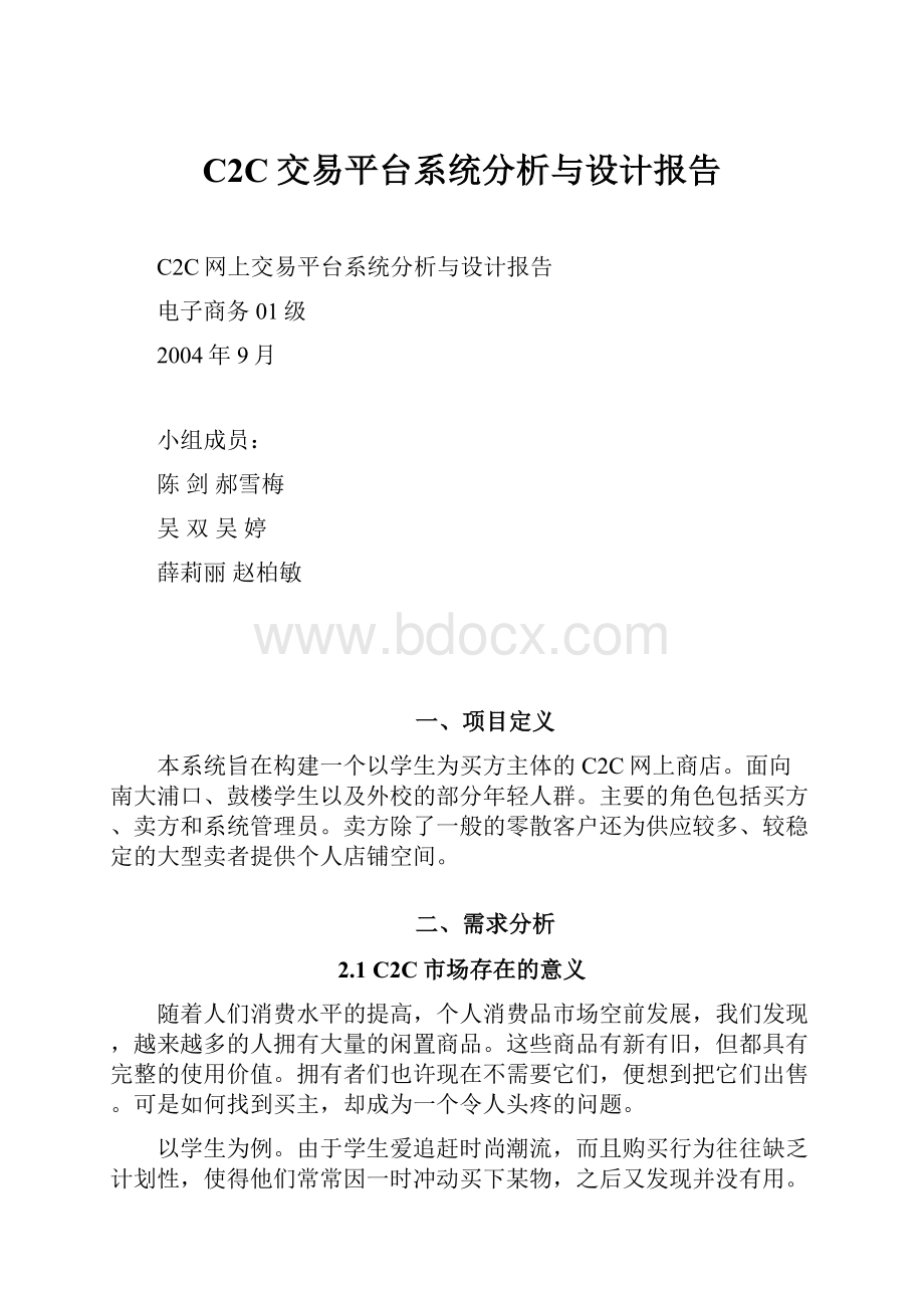 C2C交易平台系统分析与设计报告.docx_第1页