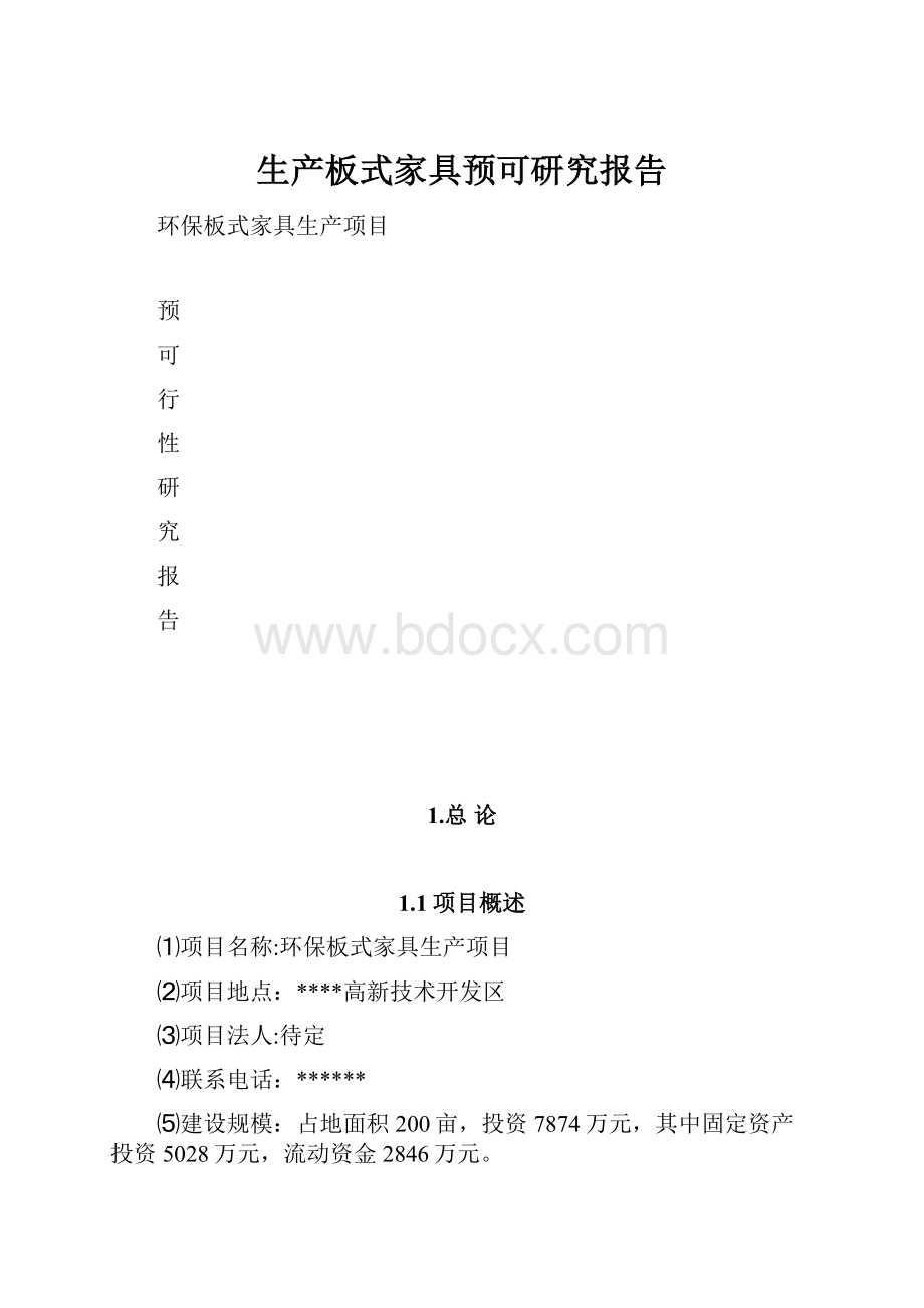 生产板式家具预可研究报告.docx