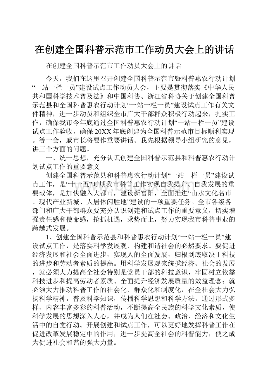 在创建全国科普示范市工作动员大会上的讲话.docx