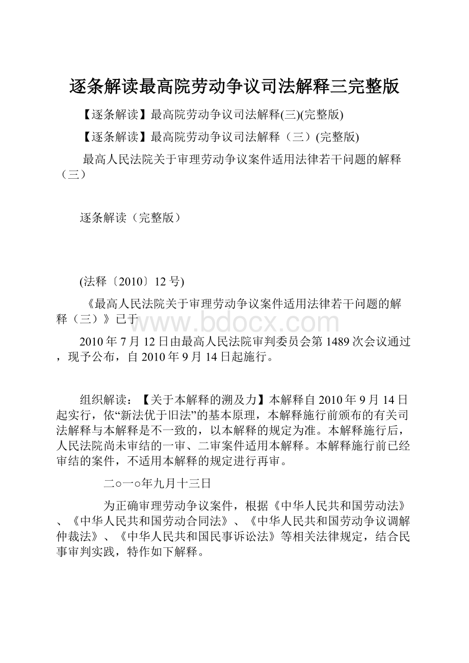 逐条解读最高院劳动争议司法解释三完整版.docx