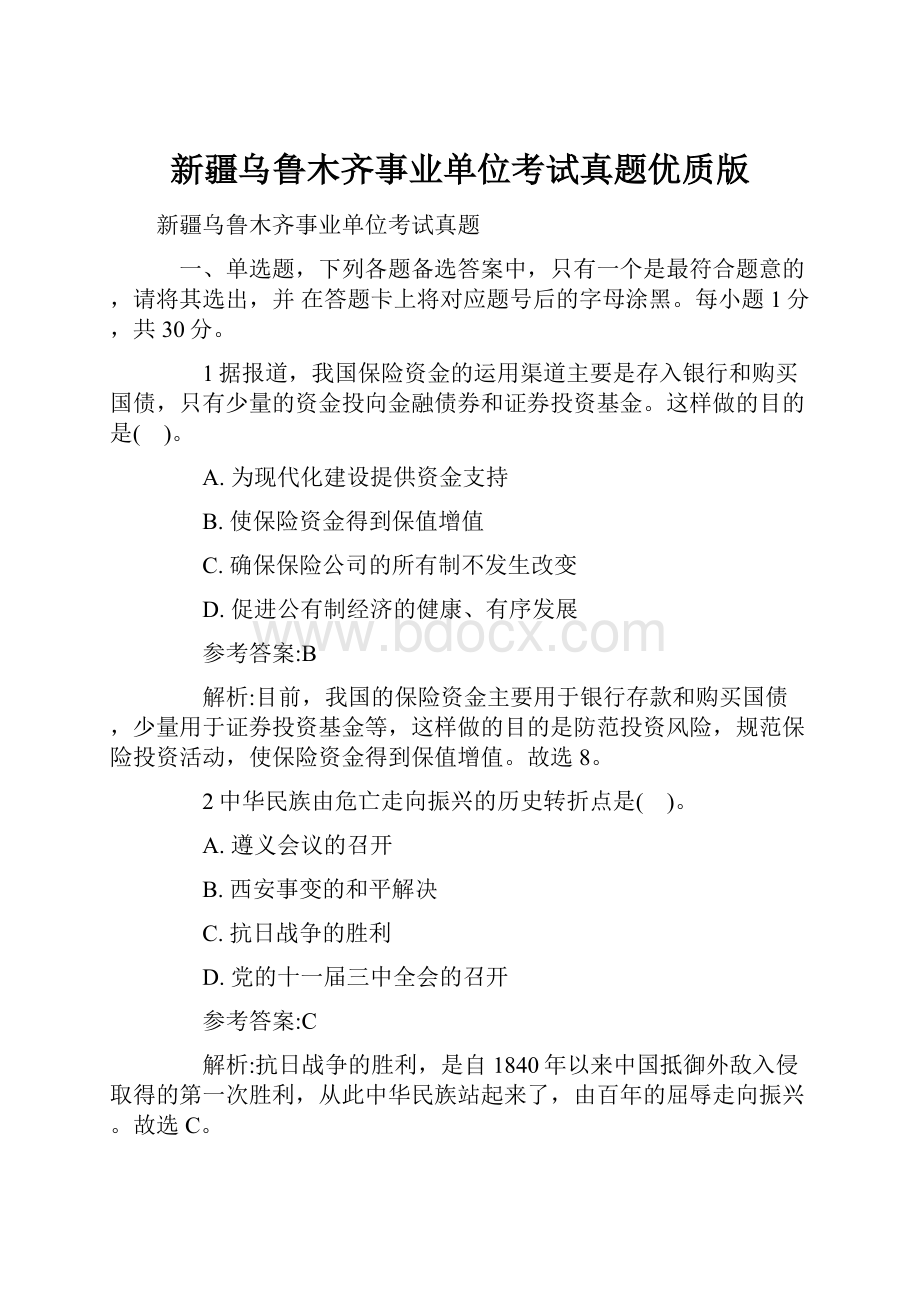 新疆乌鲁木齐事业单位考试真题优质版.docx_第1页