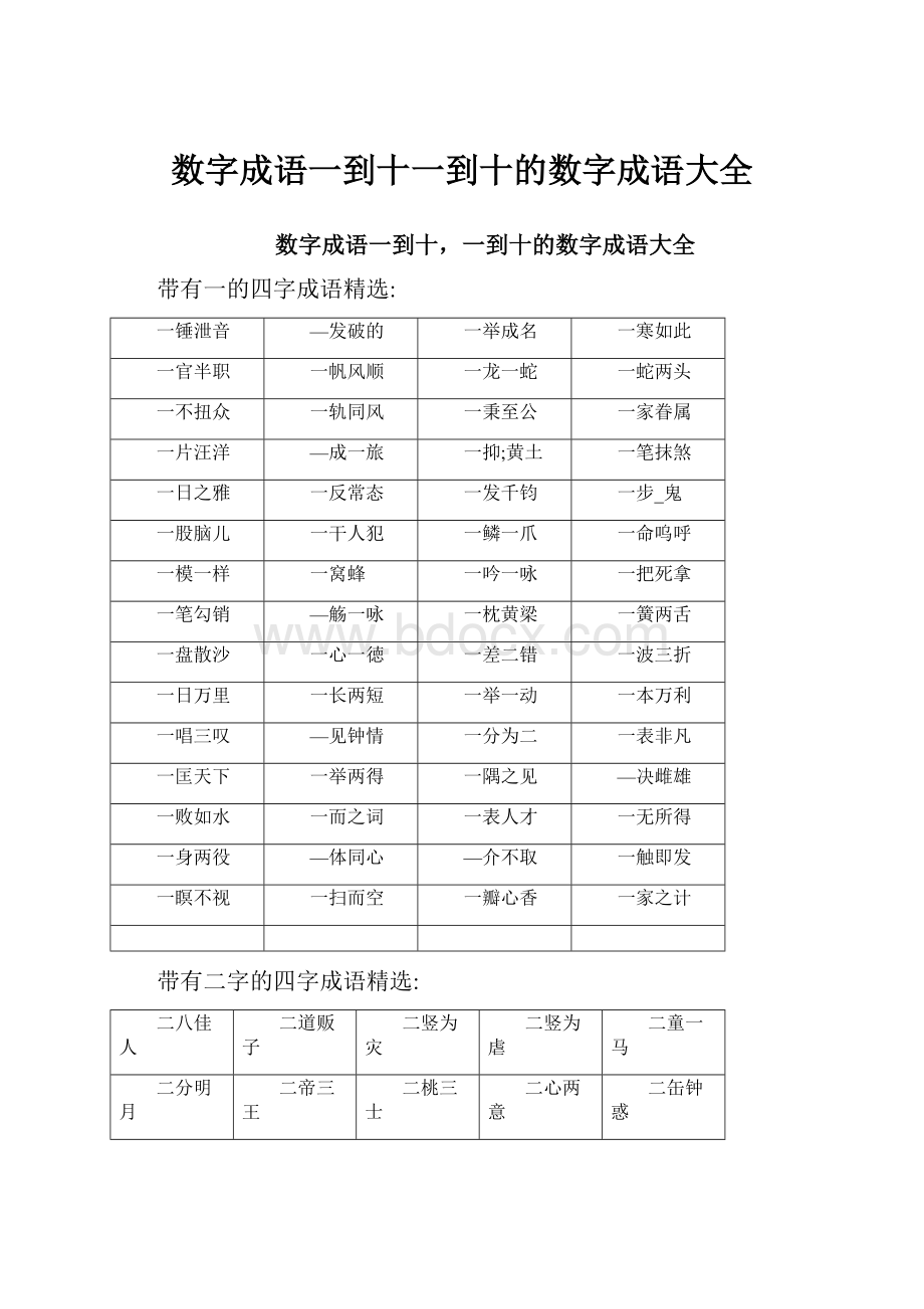 数字成语一到十一到十的数字成语大全.docx