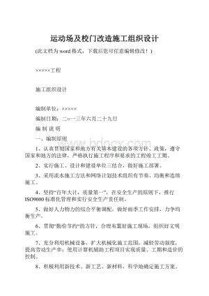 运动场及校门改造施工组织设计.docx