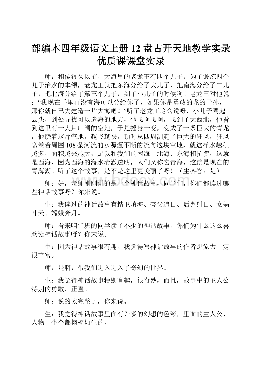 部编本四年级语文上册12 盘古开天地教学实录优质课课堂实录.docx