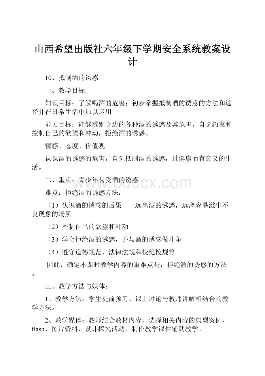 山西希望出版社六年级下学期安全系统教案设计.docx_第1页