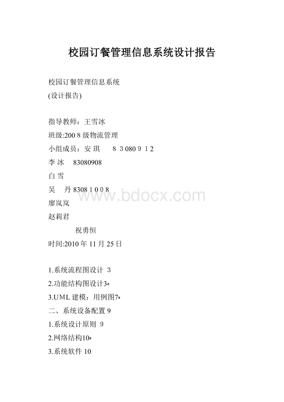 校园订餐管理信息系统设计报告.docx