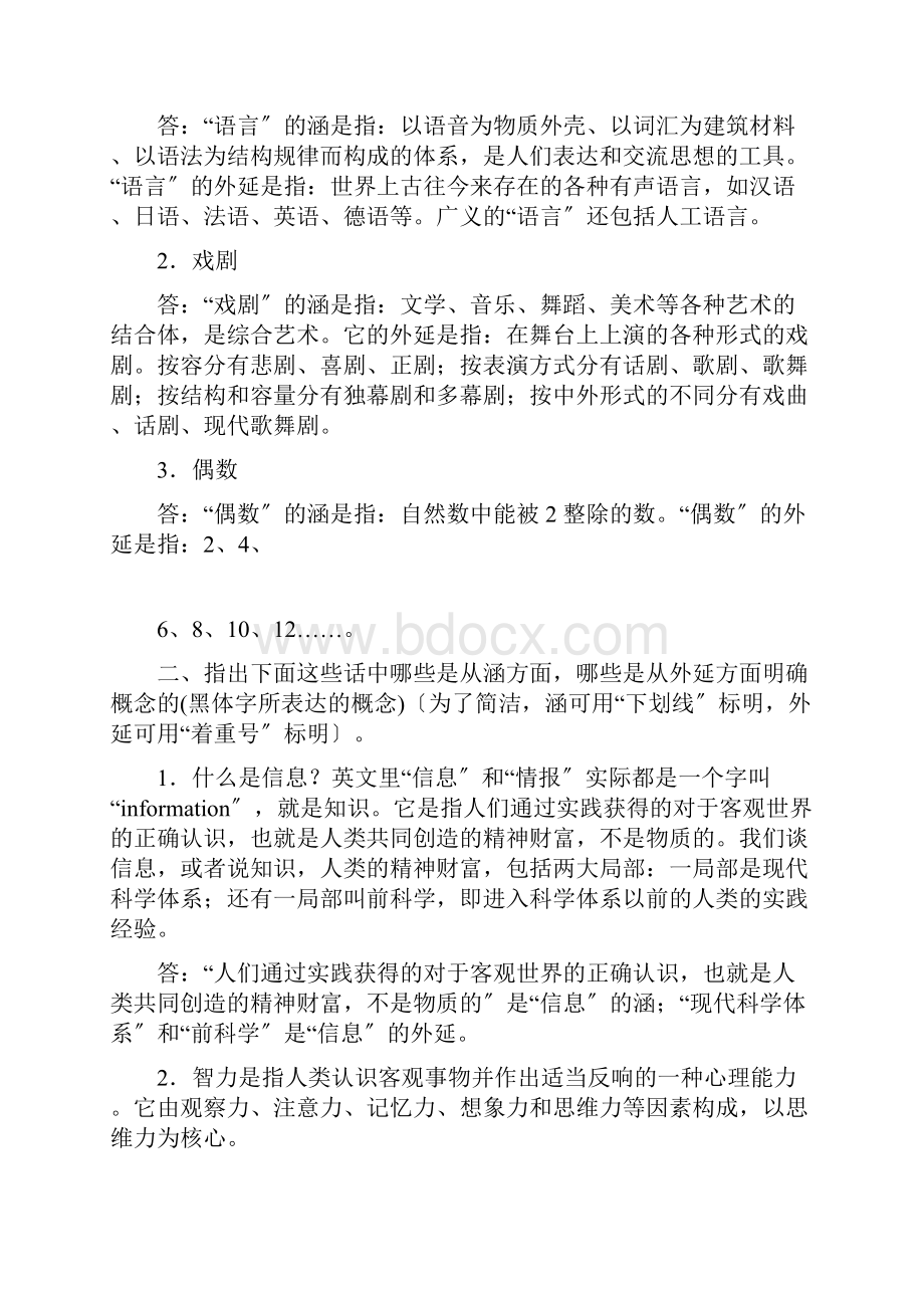 逻辑学课后题答案.docx_第2页